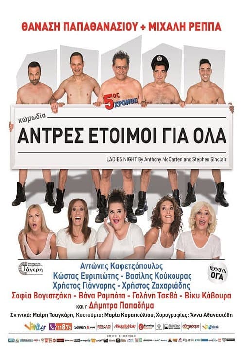 Άντρες έτοιμοι για όλα afişi