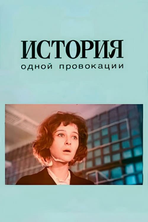 История одной провокации afişi