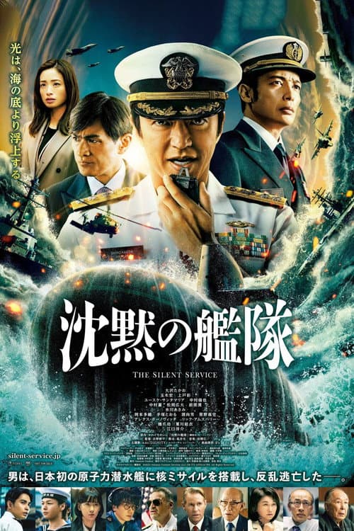 沈黙の艦隊 afişi