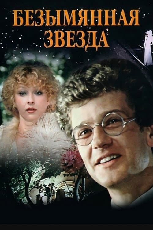 Безымянная звезда afişi