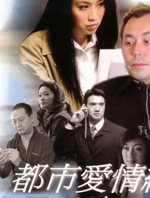都市愛情網絡 afişi