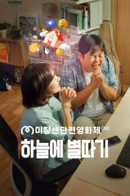 하늘에 별따기 afişi