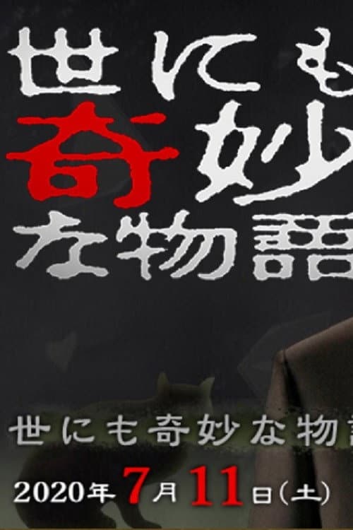 世にも奇妙な物語 '20夏の特別編 afişi