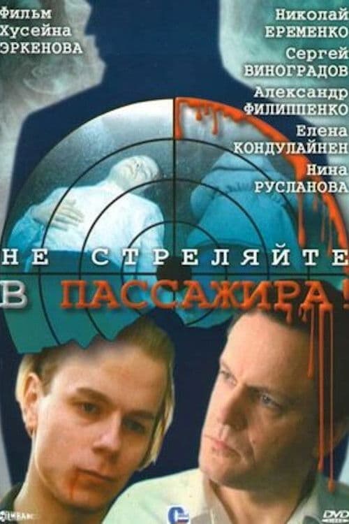 Не стреляйте в пассажира! afişi