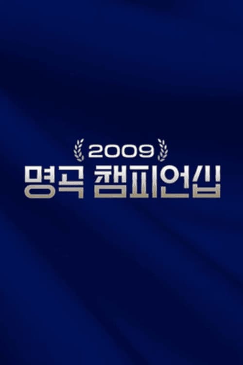 2009 명곡 챔피언십 afişi