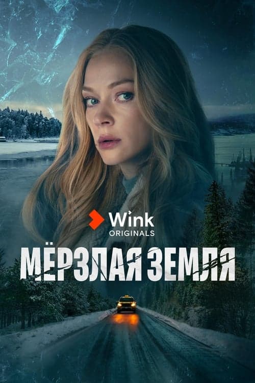 Мёрзлая земля afişi