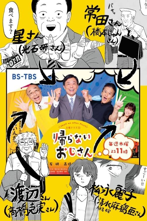 帰らないおじさん afişi