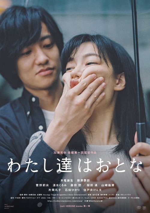 わたし達はおとな afişi