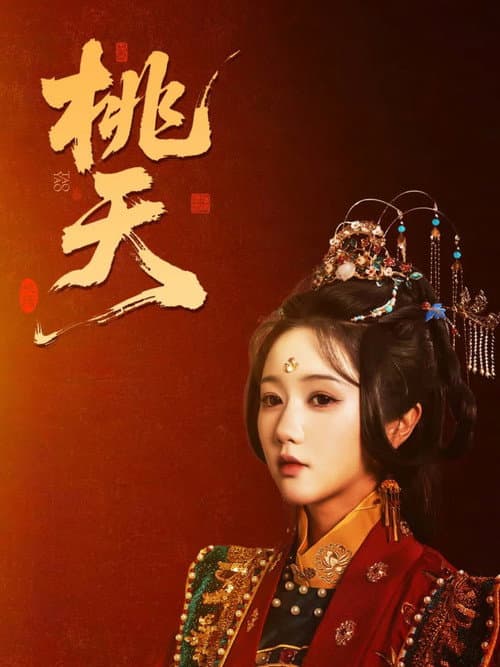 桃夭 afişi