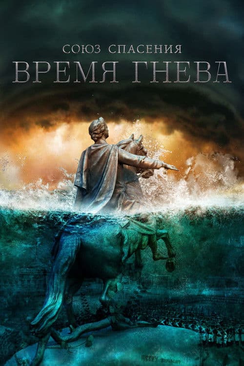 Союз спасения. Время гнева afişi