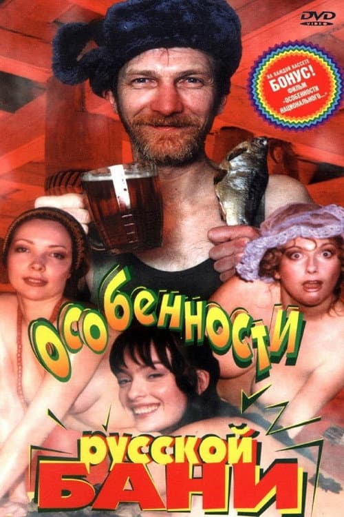 Особенности русской бани afişi