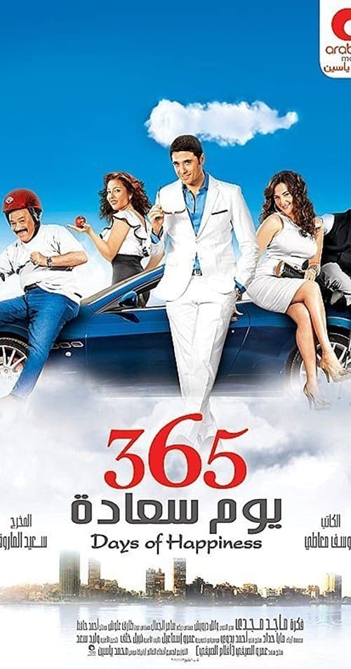 ٣٦٥ يوم سعادة afişi