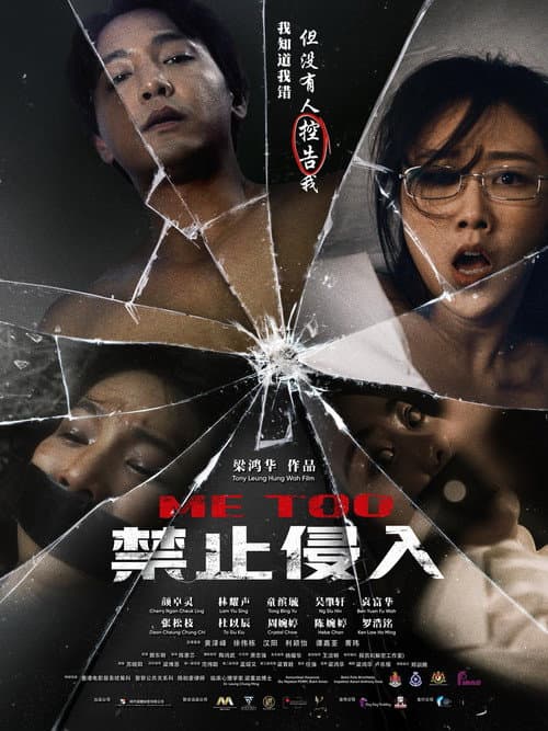 禁止侵入 afişi