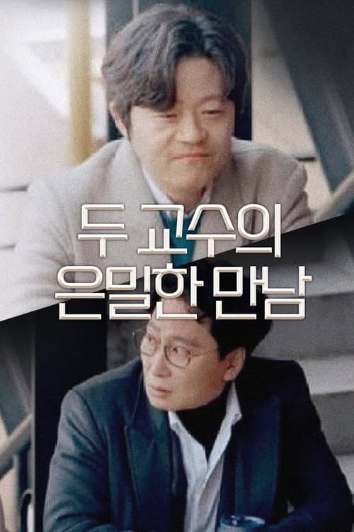 두 교수의 은밀한 만남 afişi