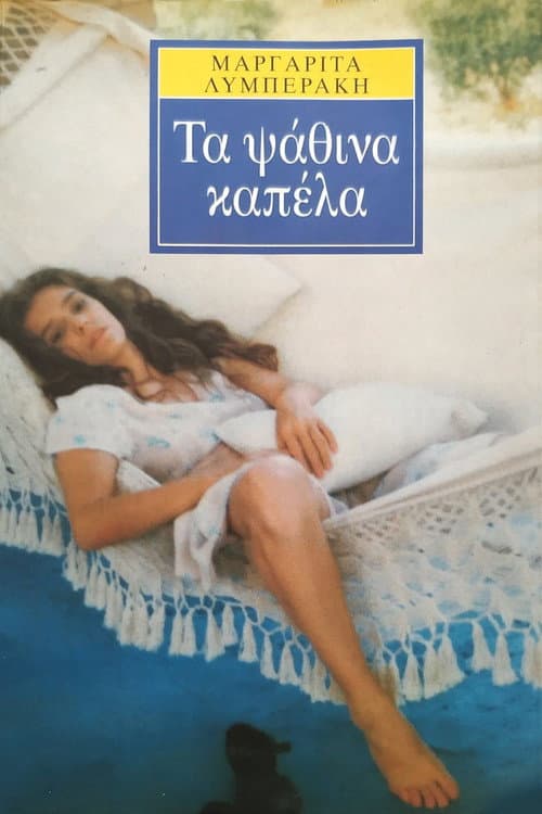 Τα ψάθινα καπέλλα afişi