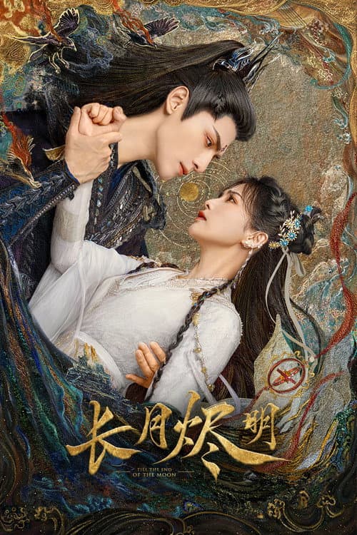 长月烬明 afişi