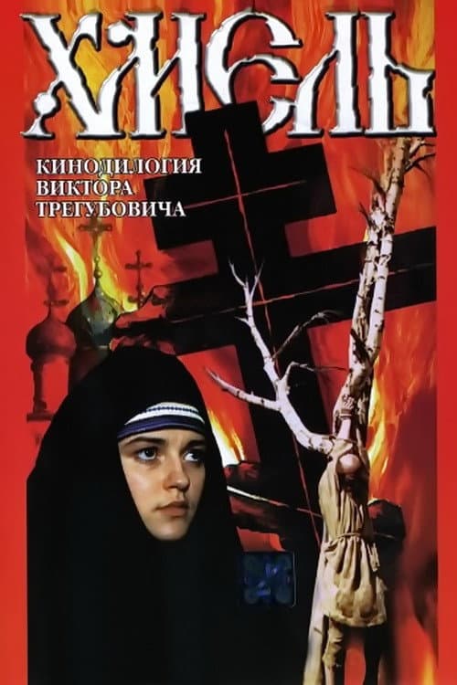 Хмель. Фильм второй: Исход afişi
