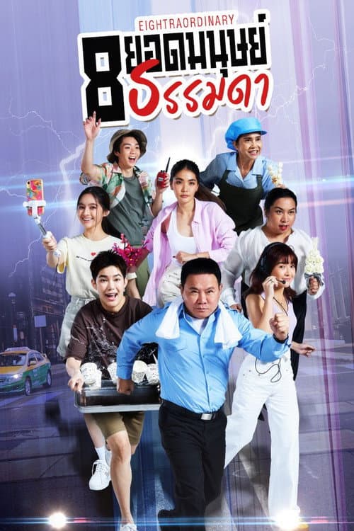 8 ยอดมนุษย์ธรรมดา afişi