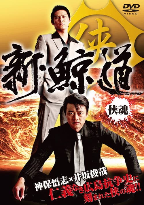 新・鯨道 侠魂 afişi