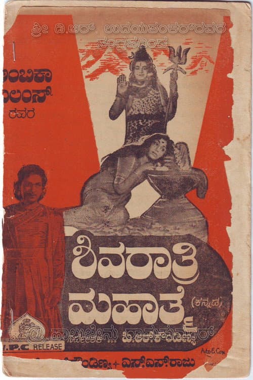 ಶಿವರಾತ್ರಿ ಮಹಾತ್ಮೆ afişi