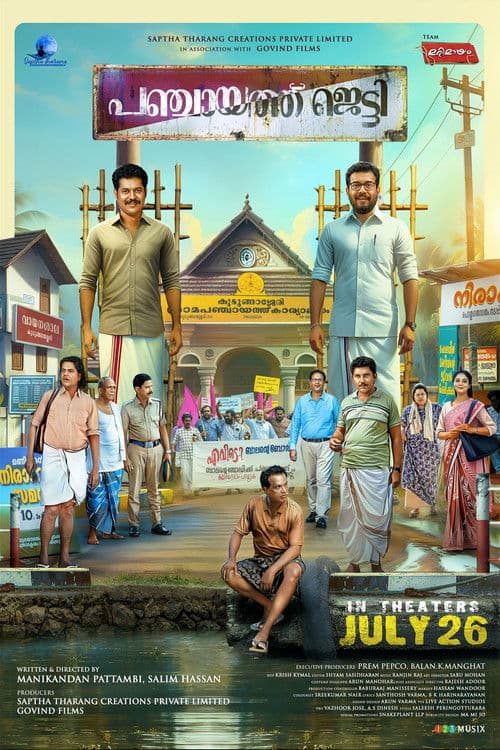 പഞ്ചായത്ത് ജെട്ടി afişi