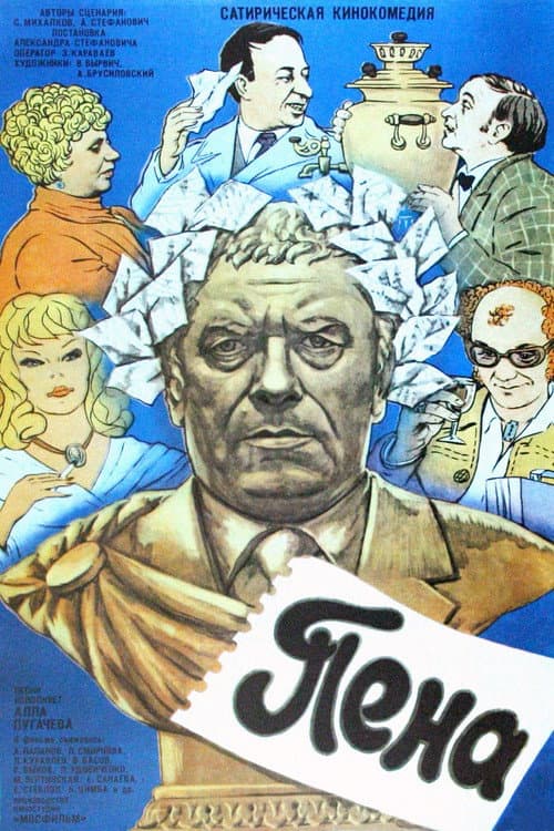 Пена afişi
