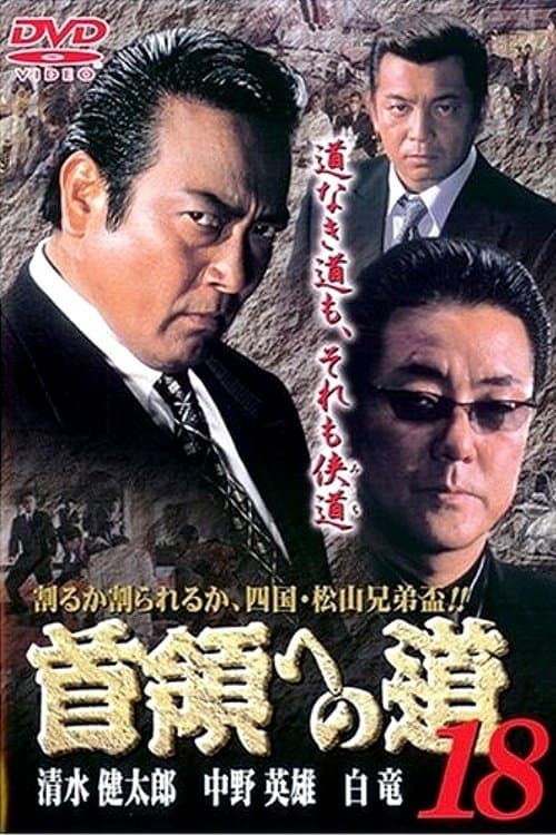 首領（ドン）への道　１８ afişi
