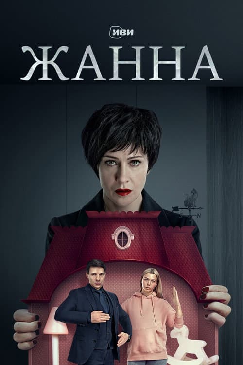 Жанна afişi