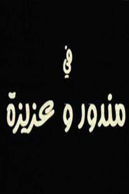 مندور وعزيزة afişi