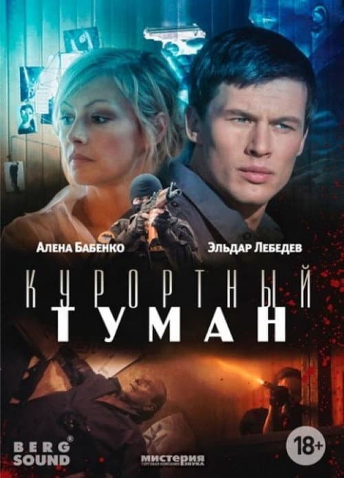 Курортный туман afişi