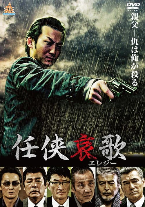 任侠哀歌 afişi