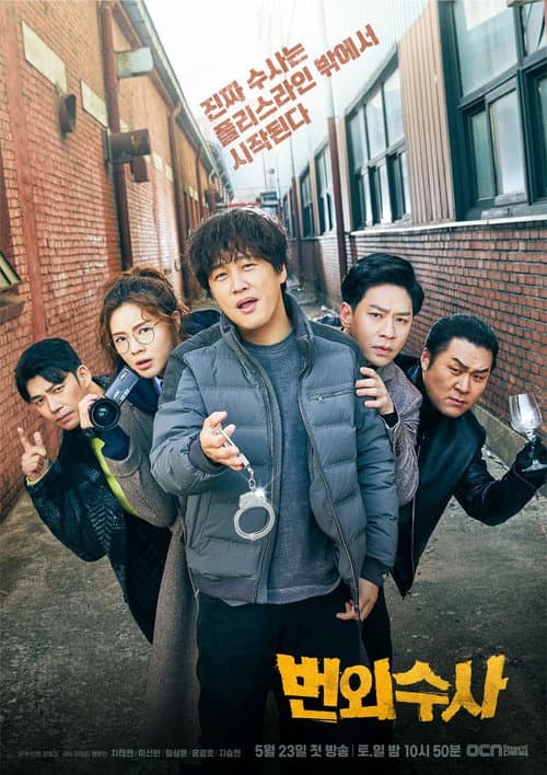 번외수사 afişi
