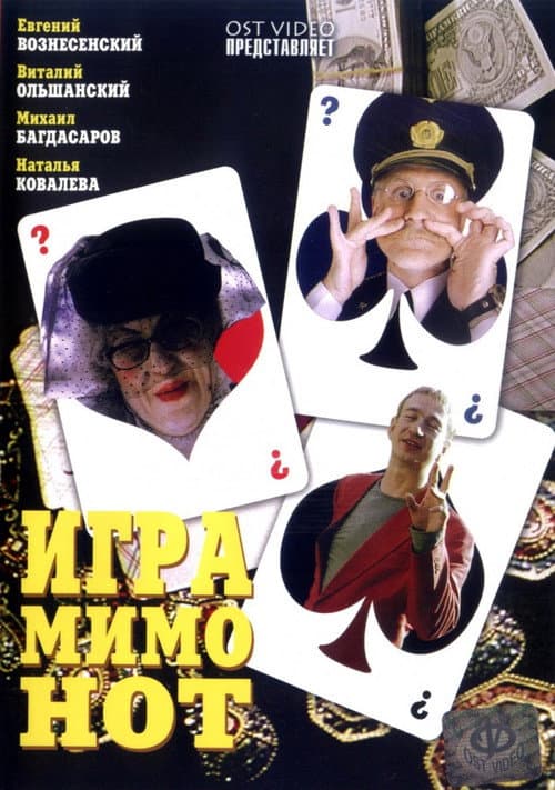 Игра мимо нот afişi