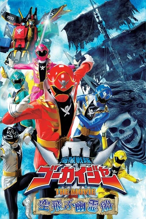 海賊戦隊ゴーカイジャー THE MOVIE 空飛ぶ幽霊船 afişi