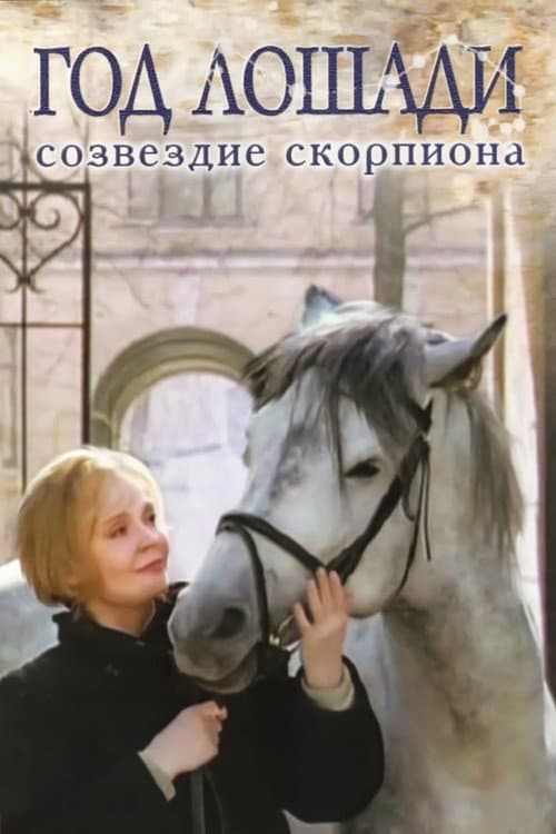 Год лошади - Созвездие Скорпиона afişi