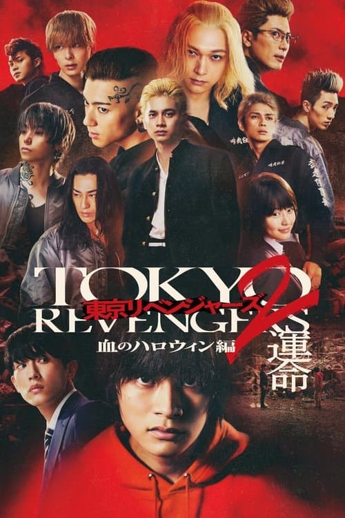 東京リベンジャーズ2 血のハロウィン編 -運命- afişi