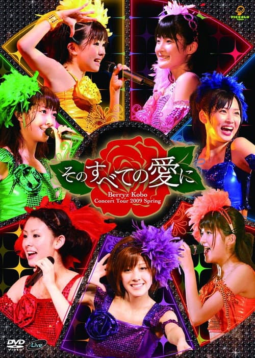 Berryz工房コンサートツアー2009春 ~そのすべての愛に~ afişi