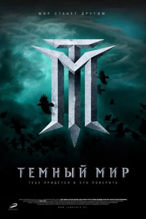 Тёмный мир afişi