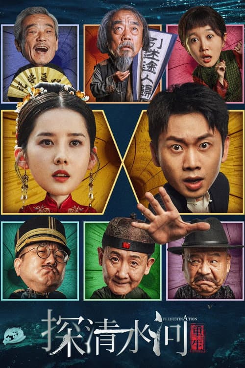 探清水河：重生 afişi