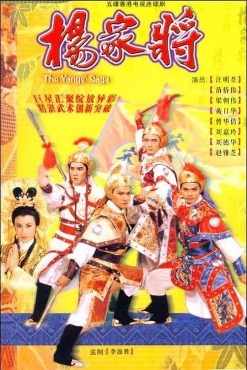 楊家將 afişi
