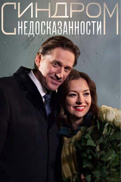 Синдром недосказанности afişi