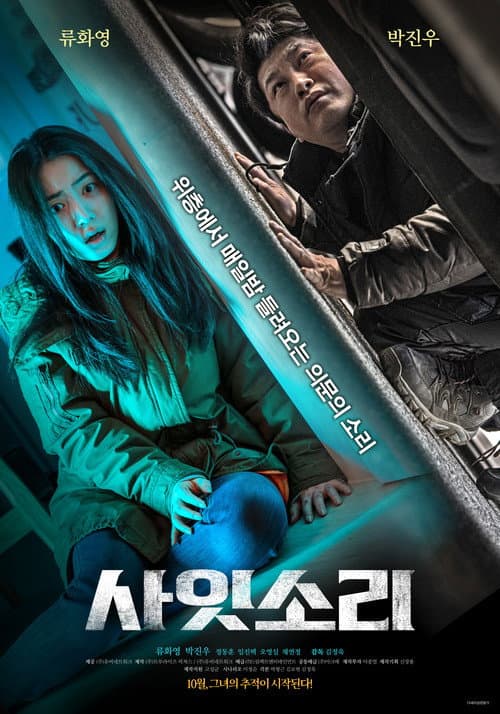 사잇소리 afişi