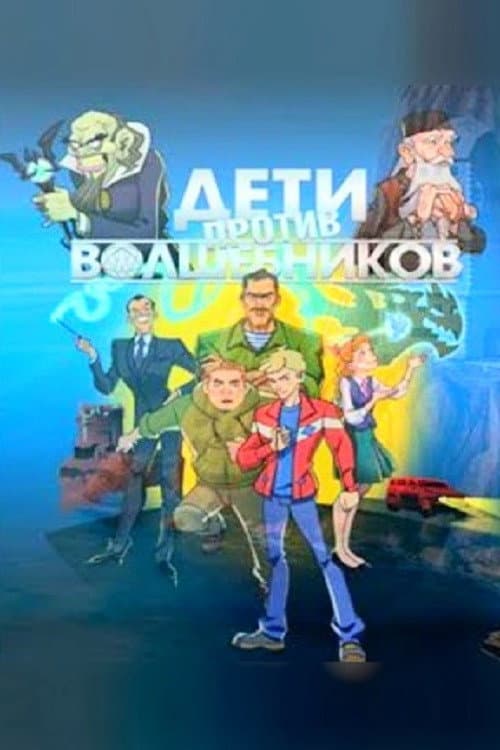 Дети против волшебников afişi