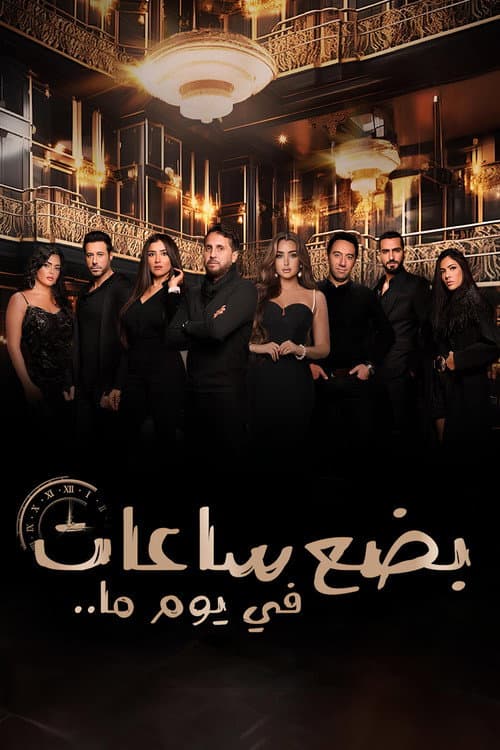 بضع ساعات في يوم ما afişi