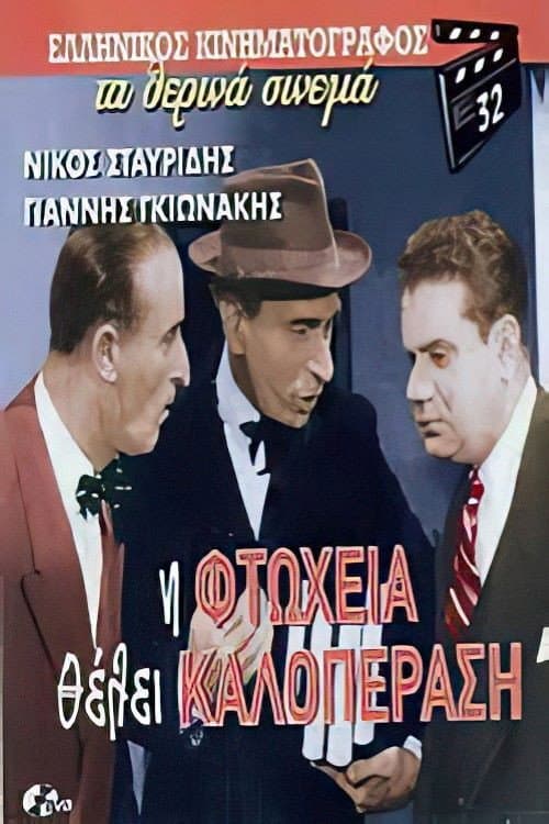 Η φτώχεια θέλει καλοπέραση afişi