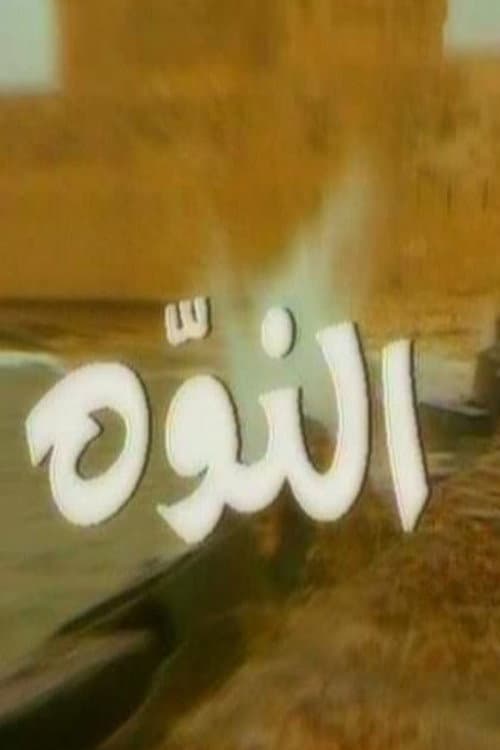 النوة afişi
