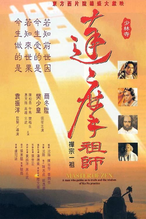 達摩祖師 afişi