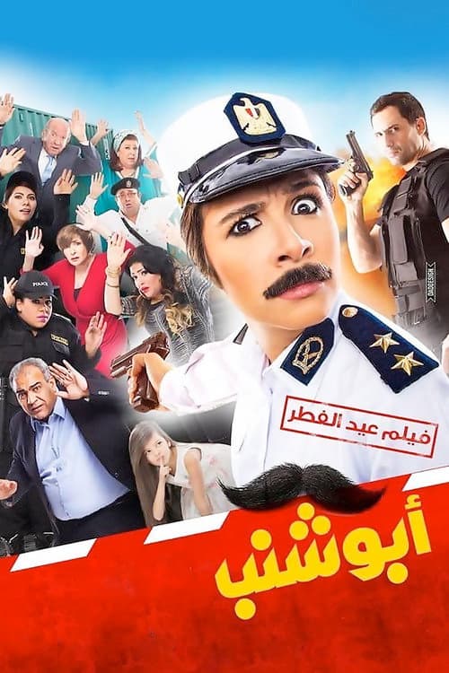 أبو شنب afişi