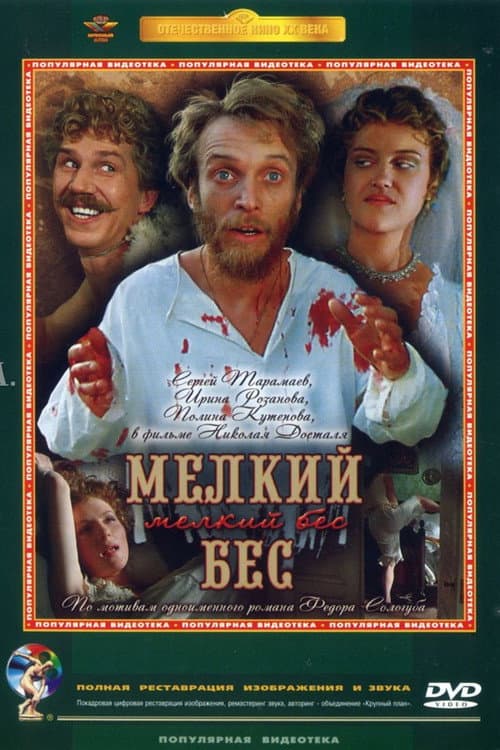 Мелкий бес afişi