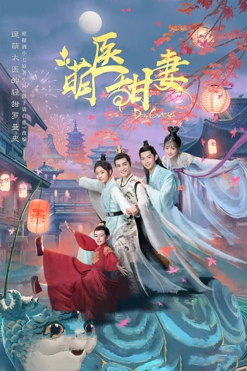 萌医甜妻 afişi
